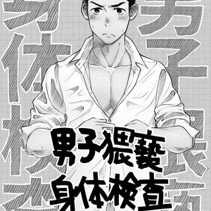 [Mitarou Teishoku (Mitarou)] Danshi Waisetsu Shintaikensa [cn] – Gay Comics image 002.jpg