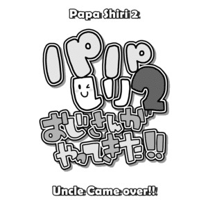 [Itachi Gokko (Takezamurai)] Papa Shiri 2 – Uncle came over [Eng] – Gay Comics image 003.jpg