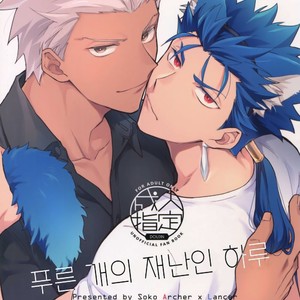 [soko (Kurada)] Aoi inu no Sainanna Ichinichi – Fate/ Hollow Ataraxia dj [kr] – Gay Comics