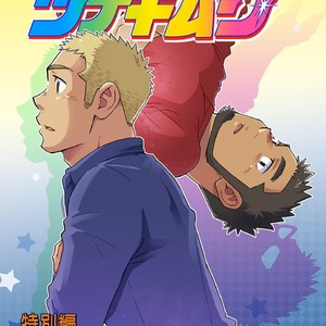 [SUVWAVE (SUV)] Gachi Homo Senshi Tsunagi Moon Tokubetsuhen Tsuki no Noboru Maeni [JP] – Gay Comics image 001.jpg