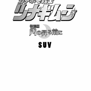 [SUVWAVE (SUV)] Gachi Homo Senshi Tsunagi Moon Tokubetsuhen Tsuki no Noboru Maeni [JP] – Gay Comics image 002.jpg