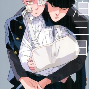 [Motto Ganbarimasu (Nemaki)] Nihakumikka – Mob Psycho 100 [JP] – Gay Comics image 001.jpg