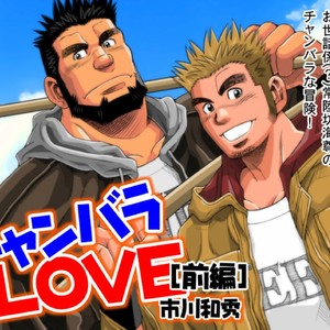 [Ichikawa Gekibansha (Ichikawa Kazuhide)] Chan Bara LOVE [JP] – Gay Comics