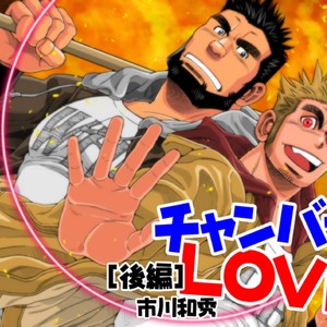 [Ichikawa Gekibansha (Ichikawa Kazuhide)] Chan Bara LOVE [JP] – Gay Comics image 027.jpg