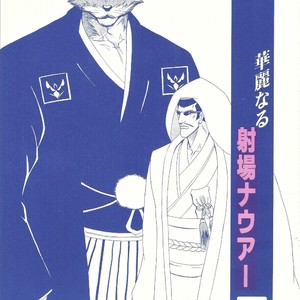 [GOO (Takagari Mitsuru & Tachikawa Akira)] Karei Naru Iba Nauer – Bleach dj [JP] – Gay Comics image 001.jpg