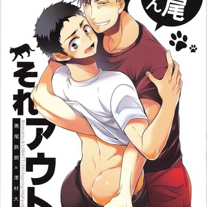[Bicocattu, LOBATT (Azuteru., Waroko)] Kuroo-kun Sore OUT – Haikyuu!! dj [JP] – Gay Comics image 001.jpg