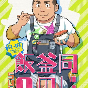 [SUVWAVE (SUV)] Onaji Kama no Meshi [JP] – Gay Comics image 001.jpg