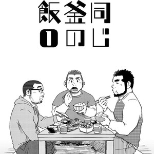[SUVWAVE (SUV)] Onaji Kama no Meshi [JP] – Gay Comics image 004.jpg