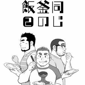 [SUVWAVE (SUV)] Onaji Kama no Meshi [JP] – Gay Comics image 030.jpg