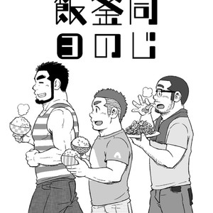[SUVWAVE (SUV)] Onaji Kama no Meshi [JP] – Gay Comics image 056.jpg