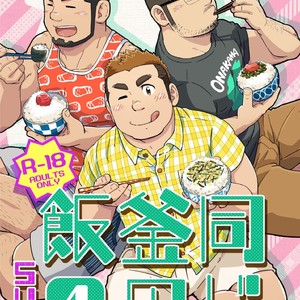 [SUVWAVE (SUV)] Onaji Kama no Meshi [JP] – Gay Comics image 079.jpg