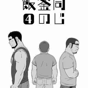 [SUVWAVE (SUV)] Onaji Kama no Meshi [JP] – Gay Comics image 084.jpg
