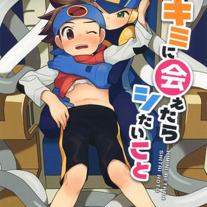 [Houwa Youeki Beta (Noudo)] Kimi ni Aetara Shitai Koto – Rockman EXE dj [Eng] – Gay Comics image 001.jpg