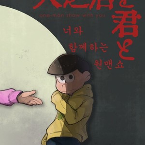[牛乳] 一人芝居と君と – Osomatsu-san dj [kr] – Gay Comics image 001.jpg