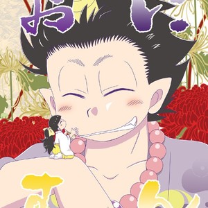 [き☆らみんご] おにすん – Osomatsu-san dj [JP] – Gay Comics