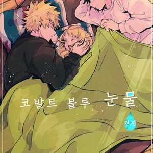 [hemhem (sumo)] Cobalt Blue Tears – Prequel – Boku no Hero Academia dj [Kr] – Gay Comics image 001.jpg