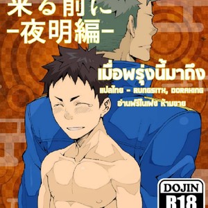 [Naop] Ashita ga Kuru Maeni 02 – Yoake Hen [Thai] – Gay Comics image 001.jpg