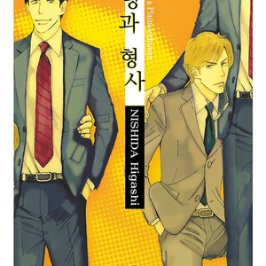 [NISHIDA Higashi] Koi to Keiji (update c.5) [Eng] – Gay Comics image 001.jpg
