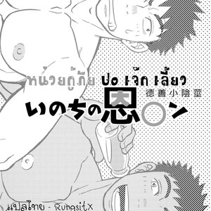 [Draw Two (Draw2)] Inochi no on n [Thai] – Gay Comics image 003.jpg