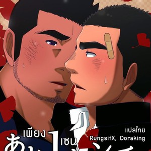 [Hanafubuki gorira] Ato 1-senchi [Thai] – Gay Comics image 001.jpg