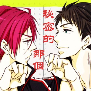 [NICO (Kojima)] Himitsu no Are. – Free! dj [Español] – Gay Comics image 002.jpg