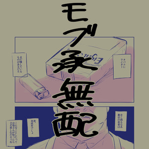 [Umaru/ denchu] Mobu uketamawa – Jojo dj [JP] – Gay Comics image 001.jpg