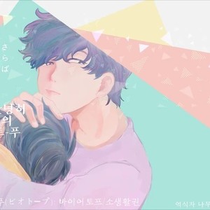 [ろくお] さらば　ぼくらの　ビオトープ – Osomatsu-san dj [Kr] – Gay Comics