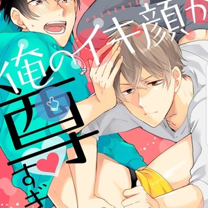 [Kasui] 俺のイキ顔が尊すぎる [JP] – Gay Comics image 001.jpg