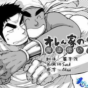 [Akahachi] Orenchi no Mahoutsukai 2 [cn] – Gay Comics image 003.jpg