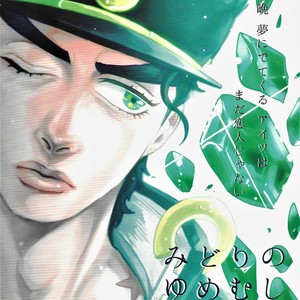 [Moudoku] Midori no Yumemushi –  JoJo’s Bizarre Adventure dj [JP] – Gay Comics