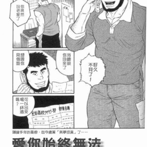 [Gengoroh Tagame] 愛你始終無法說出口 [Chinese] – Gay Comics
