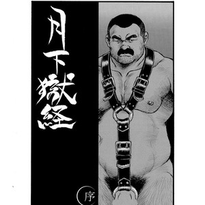 [Ebisubashi Seizou] Gekkagoku-kyou [JP] – Gay Comics image 003.jpg
