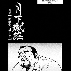 [Ebisubashi Seizou] Gekkagoku-kyou [JP] – Gay Comics image 374.jpg