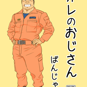 [Banjaku] Ore no Ojisan [JP] – Gay Comics image 001.jpg
