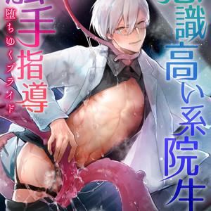 [Buranran] Ishiki Takai-kei Insei Shokushu Shidou Ochiyuku Pride (c.1) [Eng] – Gay Comics