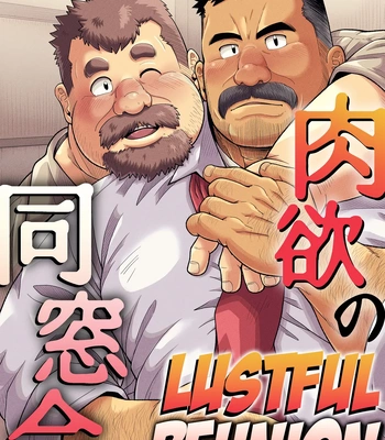 [Chobikuma (Bear Tail)] Nikuyoku no Dousoukai | Lustful Reunion [ENG]
