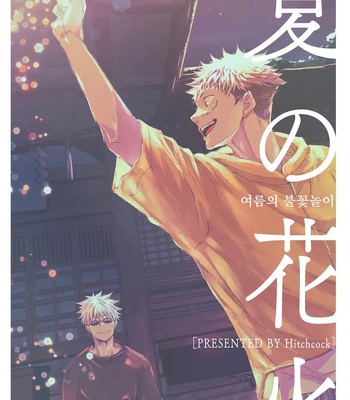 [hitchcock] Summer Fireworks – Jujutsu Kaisen dj [Kr]