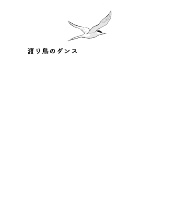 [168] Hannibal dj – Dance of migratory birds [JP] – Gay Comics image Dance-of-migratory-birds-2.png
