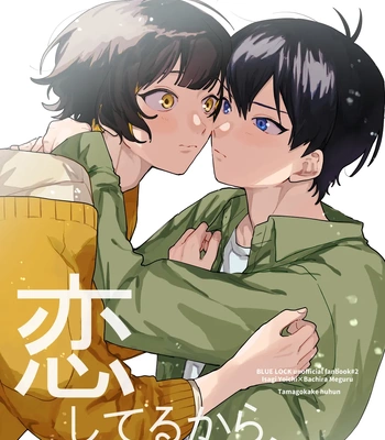 [Tamagokakefufun (Yamatani)] Because I Love You – Blue Lock dj [Eng]