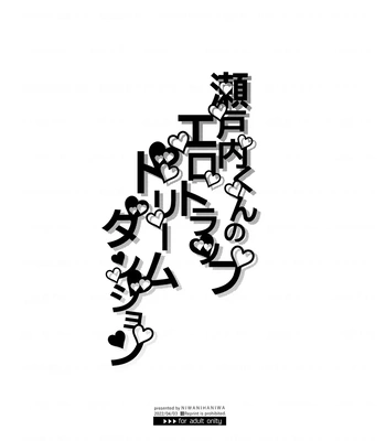 [niwaniwa (Oova Akiru)] Setouchi-kun no Erotic Trap Dream Dungeon [CN] — 2