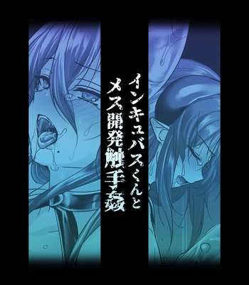 [Koko de Chikubi o Hitotsumami (Juurouta)] Incubus-kun to Mesu Kaihatsu Shokushukan [Eng] — 022