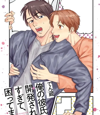 [Denzou] Ore no Kareshi ni Kaihatsu Saresugite Komattemasu [JP] — 3