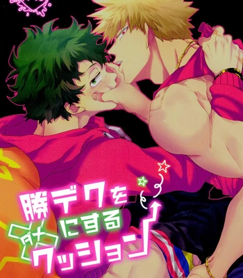 [Uso Pyon (Teri-chan Mi)] KatsuDeku o Dame ni Suru Cushion – Boku no Hero Academia dj [JP] — 001