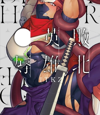 [ITKZ] Haiboku Eiyuu, Ryoujoku [Eng] (c.1) — 2