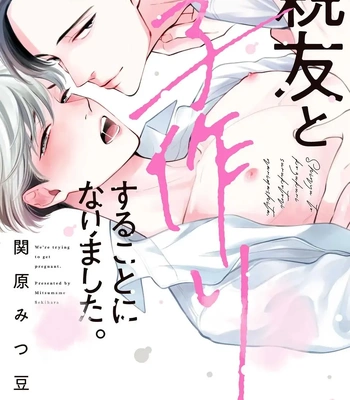 [SEKIHARA Mitsumame] Shinyuu to Kodzukuri Suru Koto ni Narimashita [Eng]