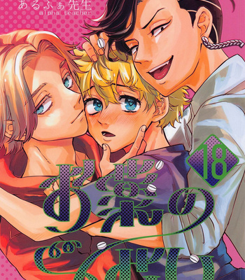 [celica (alpha teacher)] Okusuri no Sei – Tokyo Revengers dj [JP]