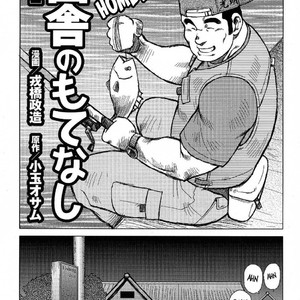 [Seizou Ebisubashi] My Hometown Hospitality  [Eng] – Gay Comics image 001.jpg