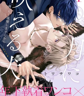 [TOWA Sawako] Tsuki ni Hoeru Inu [Eng] (c.1-4)