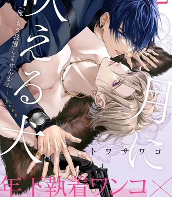 [TOWA Sawako] Tsuki ni Hoeru Inu [Eng] (c.1-4) — 039