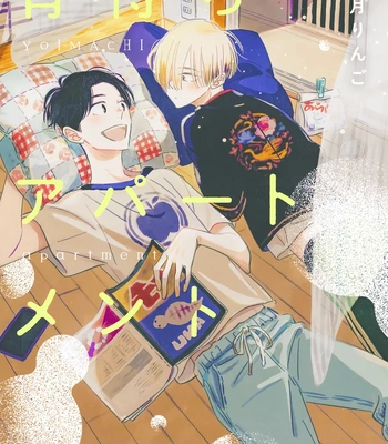 [YUZUKI Ringo] Yoimachi Apartment [Eng] (c.1) — 2